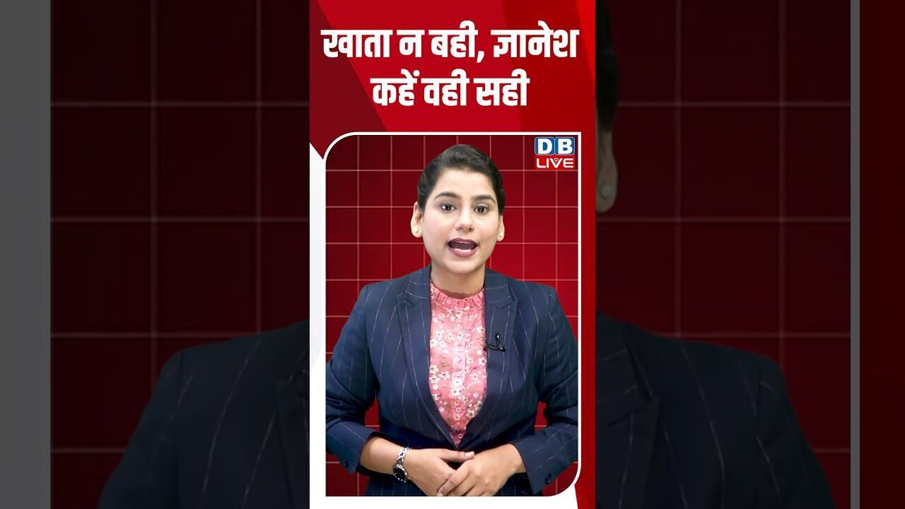 खाता न बही, ज्ञानेश कहें वही सही #dblive #breakingnews #shortsvideo #latestnews #news #congress #bjp