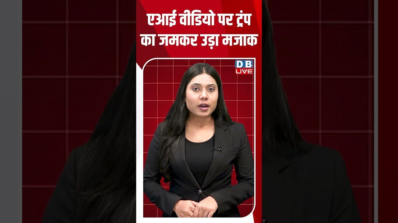 एआई वीडियो पर ट्रंप का जमकर उड़ा मजाक #dblive #shortsvideo #breakingnews #latestnews