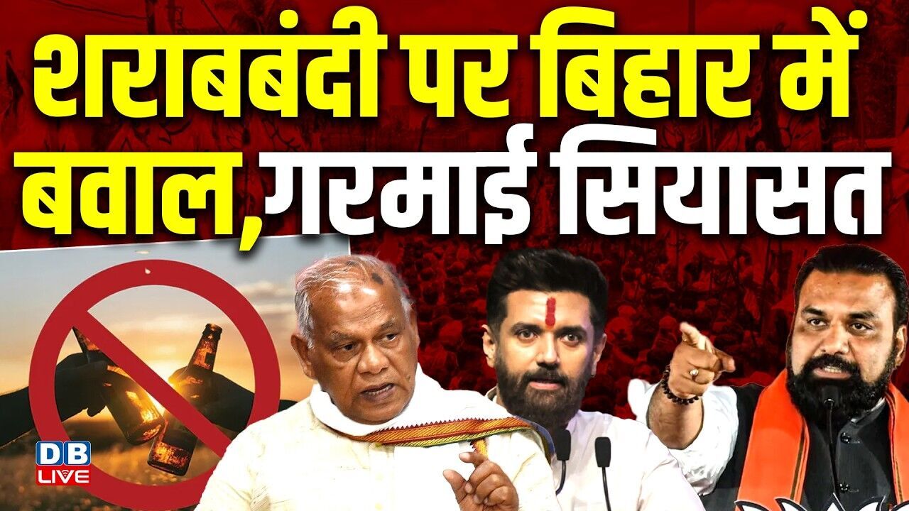 शराबबंदी पर बिहार में बवाल,गरमाई सियासत | CM Samrat Choudhary | bihar politics | #dblive