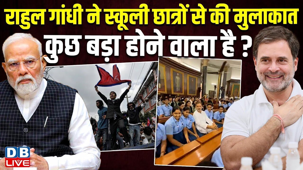 Rahul Gandhi ने स्कूली छात्रों से की मुलाकात,कुछ बड़ा होने वाला है?Rahul meet students in Parliament