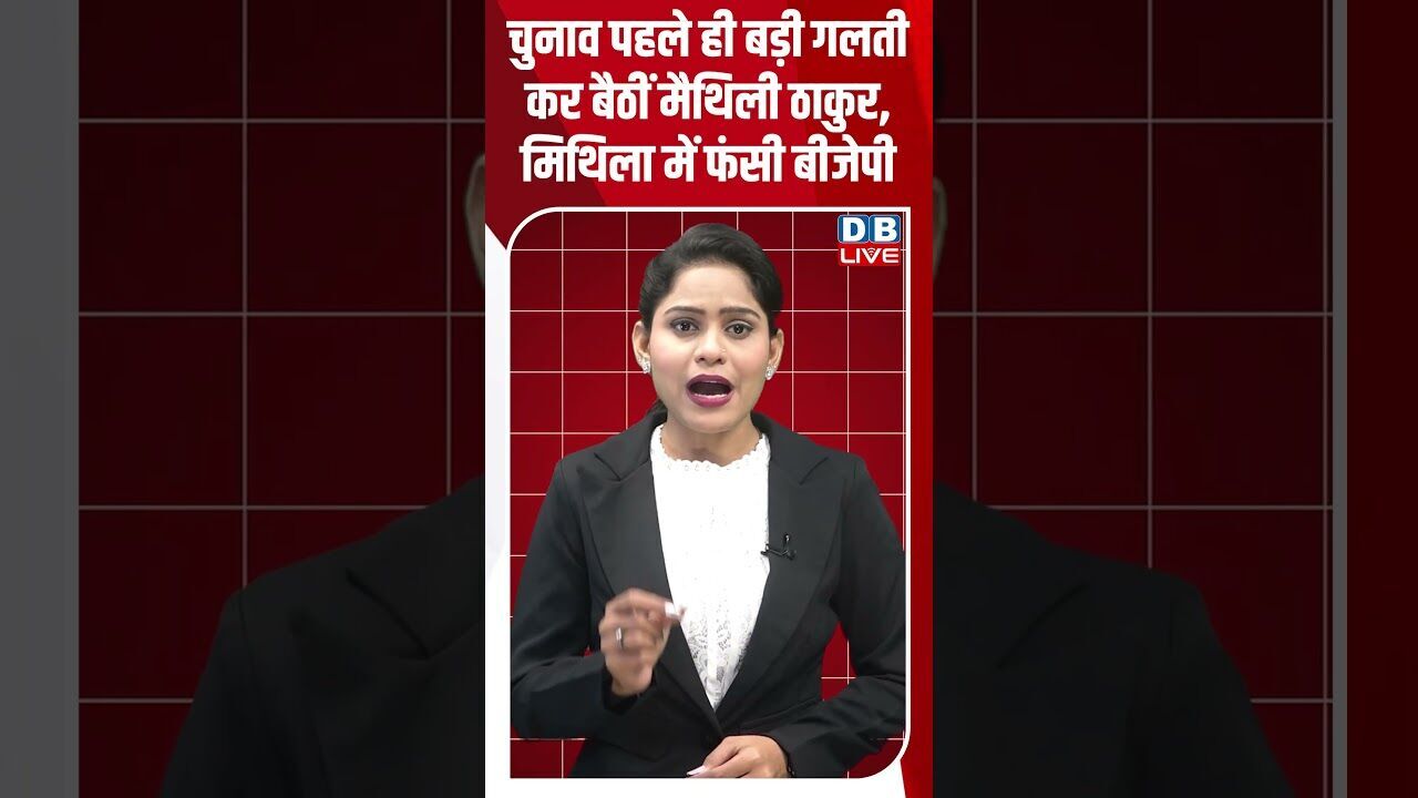 चुनाव पहले ही बड़ी गलती कर बैठीं मैथिली ठाकुर, मिथिला में फंसी BJP ! #shorts #youtubeshorts #dblive