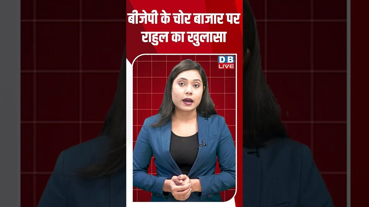 बीजेपी के चोर बाजार पर राहुल का खुलासा #dblive #breakingnews #shortsvideo #latestnews #news #bjp