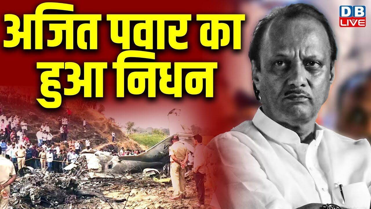 नहीं रहे Ajit Pawar, हादसा या साजिश? Maharashtra | Ajit Pawar Plane Crash | #dblive