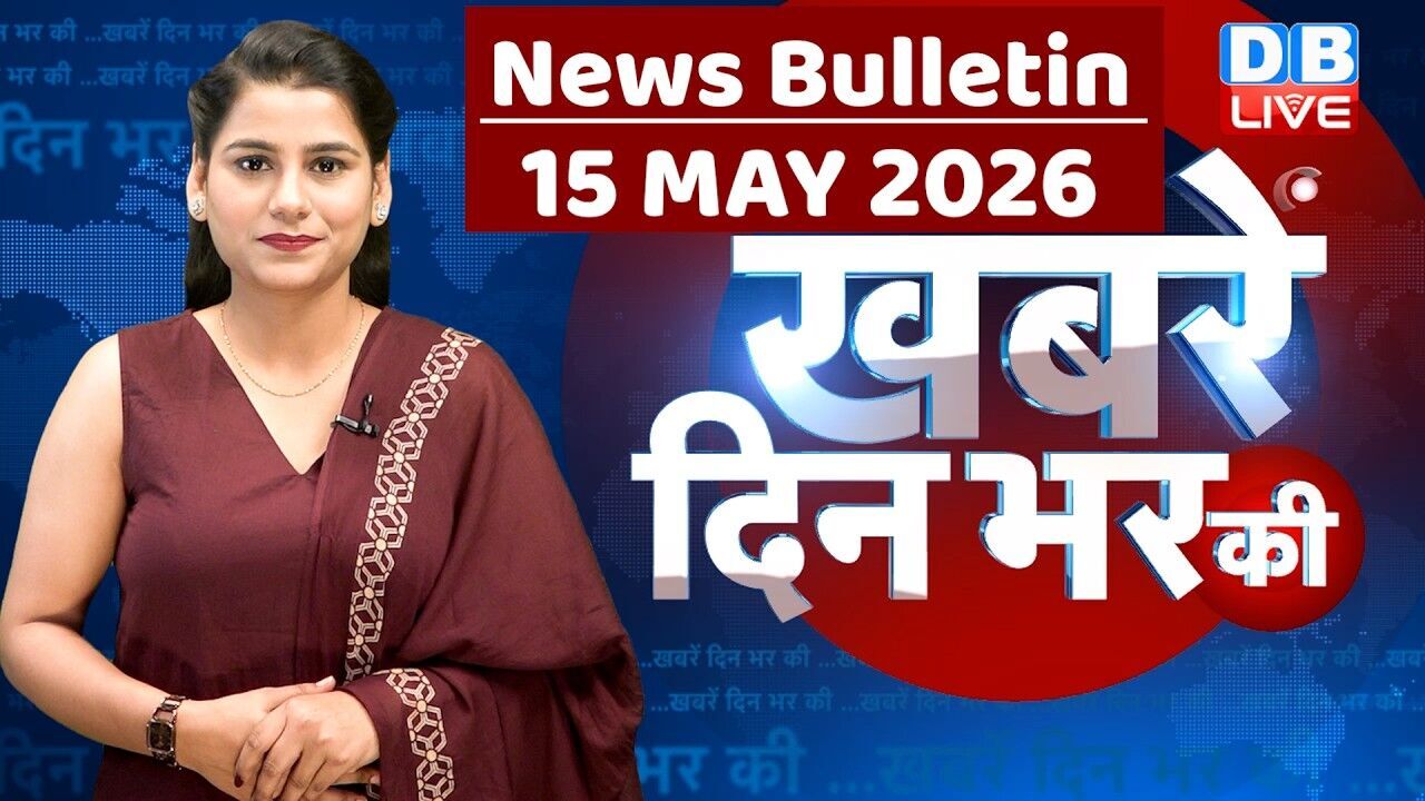 din bhar ki khabar | news of the day, hindi news india | top |election | iran |rahul gandhi #dblive