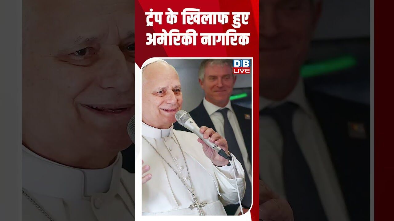 ट्रंप के खिलाफ हुए अमेरिकी नागरिक #breakingnews #latestnews #shortsvideo #news #dblive