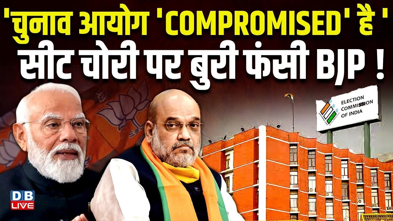 चुनाव आयोग COMPROMISED है , सीट चोरी पर बुरी फंसी BJP ! Meenakshi Natrajan | #dblive