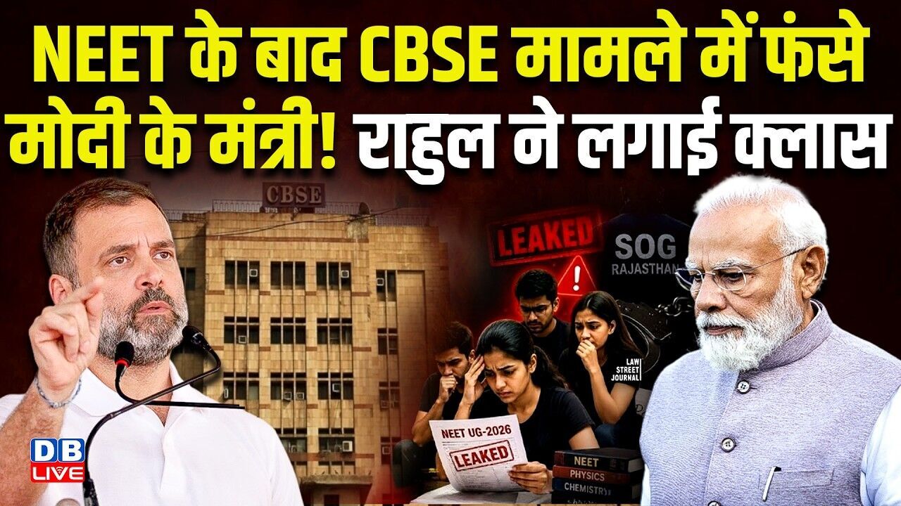 NEET के बाद CBSE मामले में फंसे मोदी के मंत्री !Rahul Gandhi ने लगाई क्लास |NEET Paper Leak |#dblive