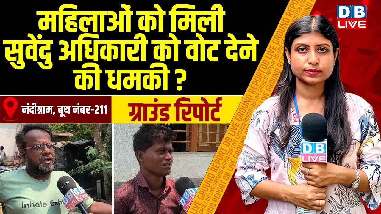 महिलाओं को मिली सुवेंदु अधिकारी को वोट देने की धमकी ? west bengal election ground report | #dblive