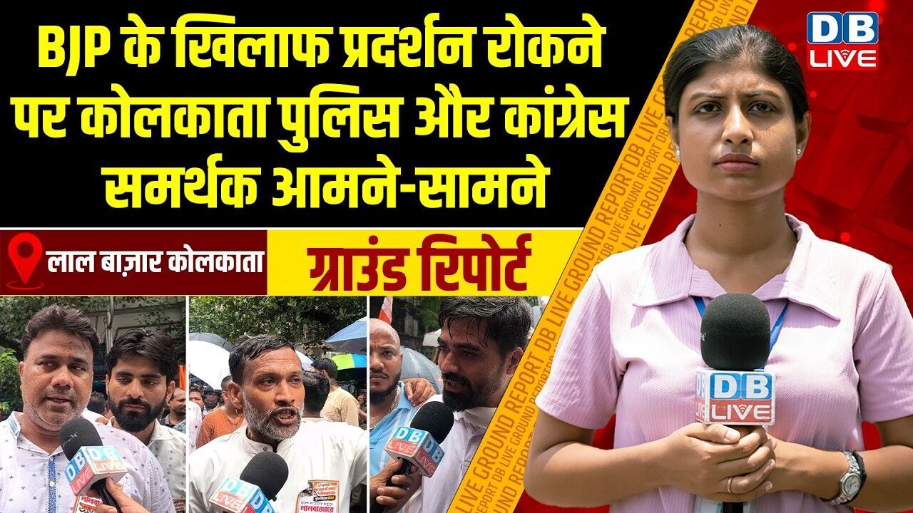 BJP के खिलाफ प्रदर्शन रोकने पर  कोलकाता पुलिस और कांग्रेस समर्थक आमने-सामने |#dblive