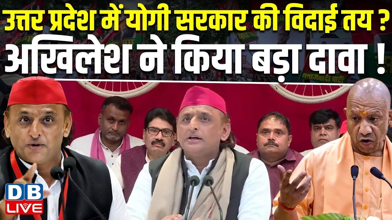 Uttar Pradesh में Yogi Sarkar की विदाई तय? Akhilesh Yadav ने किया बड़ा दावा ! BJP | #dblive