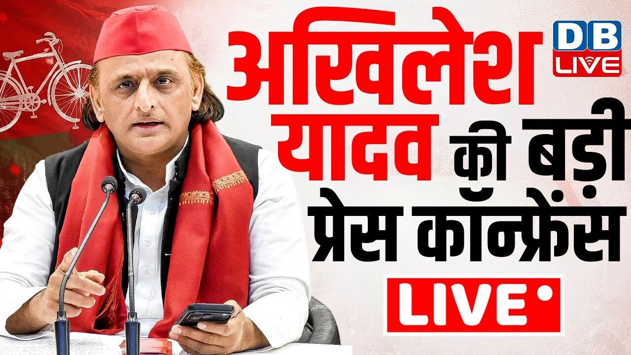 अखिलेश यादव की बड़ी प्रेस कॉन्फ्रेंस | Akhilesh Yadav Press Conference | CM Yogi | BJP | SP | #dblive