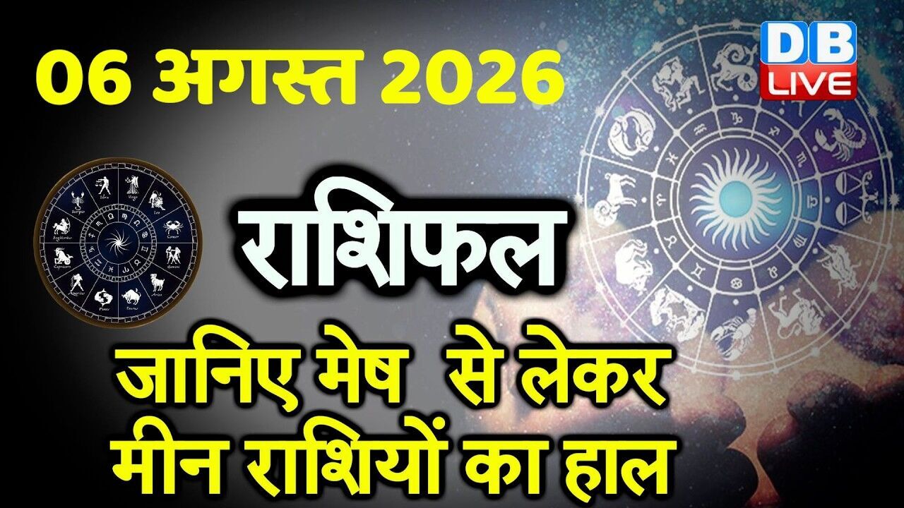 06 August 2026 | Today Horoscope | Today Astrology | Today Horoscope in Hindi | Latest | #dblive