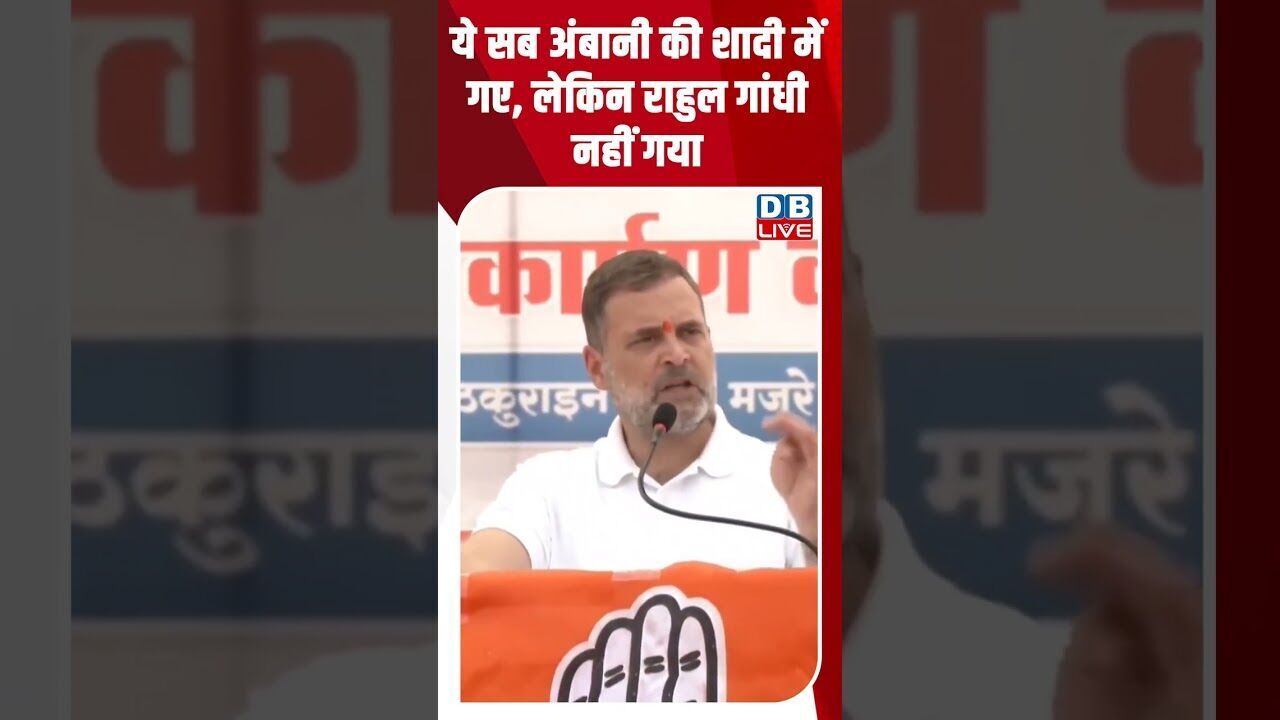 ये सब अंबानी की शादी में गए, लेकिन राहुल गांधी नहीं गया #dblive #breakingnews #shortsvideo #bjp