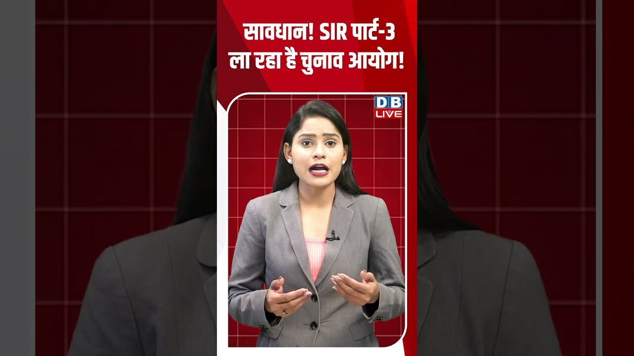 सावधान! SIR पार्ट 3 ला रहा है चुनाव आयोग! #dblive #breakingnews #shortsvideo #latestnews #news #bjp