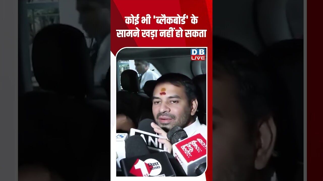 कोई भी ब्लैकबोर्ड के सामने खड़ा नहीं हो सकता #dblive #youtubeshorts #shorstvideo #bihar #modi