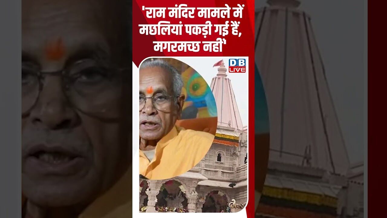 राम मंदिर मामले में मछलियां पकड़ी गई हैं,मगरमच्छ नहीं #dblive #shortsvideo #breakingnews #bjp