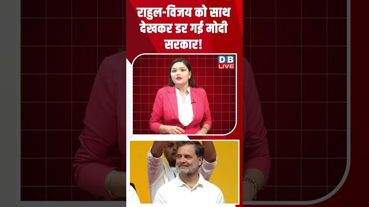 राहुल विजय को साथ देखकर डर गई मोदी सरकार! #dblive #breakingnews #shortsvideo #latestnews #news #bjp