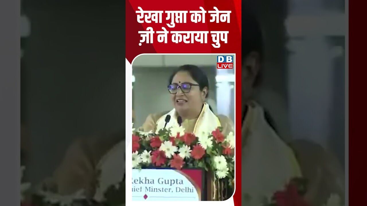 रेखा गुप्ता को जेन ज़ी ने कराया चुप #breakingnews #breakingnews #shortsvideo #latestnews #news #bjp