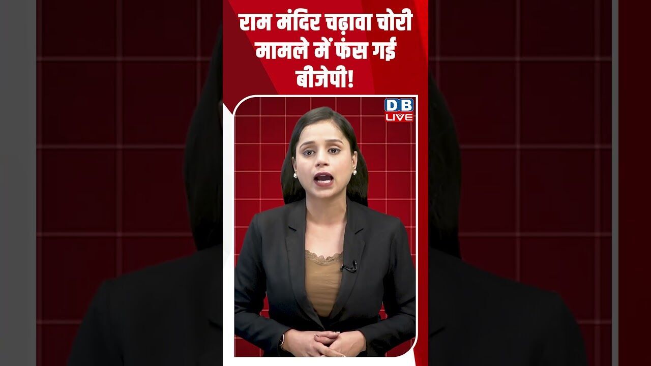 राम मंदिर चढ़ावा चोरी मामले में फंस गई बीजेपी! #dblive #shortsvideo #breakingnews #congress #news