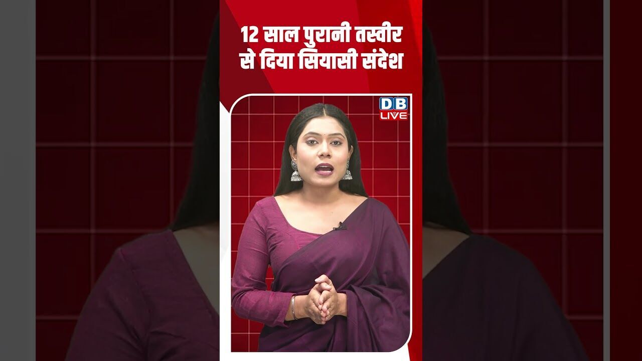 12 साल पुरानी तस्वीर से दिया सियासी संदेश #dblive #shortsvideo #youtubeshorts #breakingnews #news