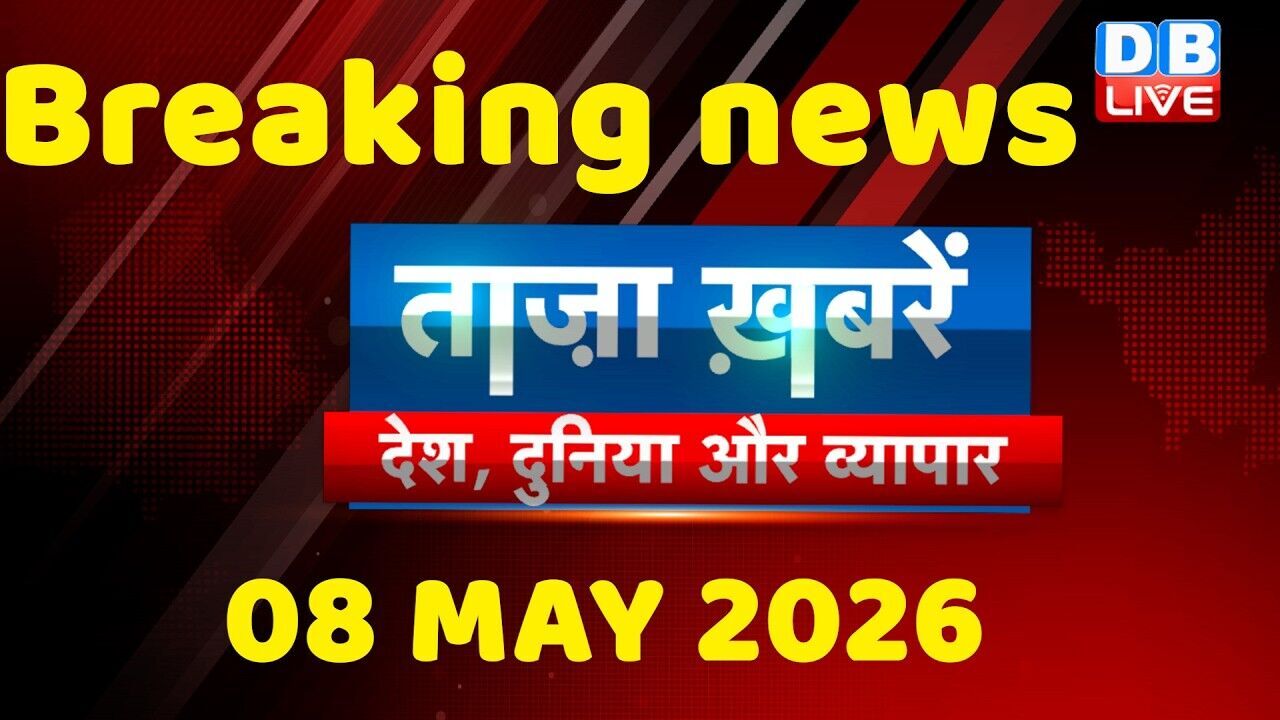 ताज़ा ख़बरें, देश, दुनिया और विदेश | breaking news | 08 May 2026 | Bihar SIR | Rahul | #dblive