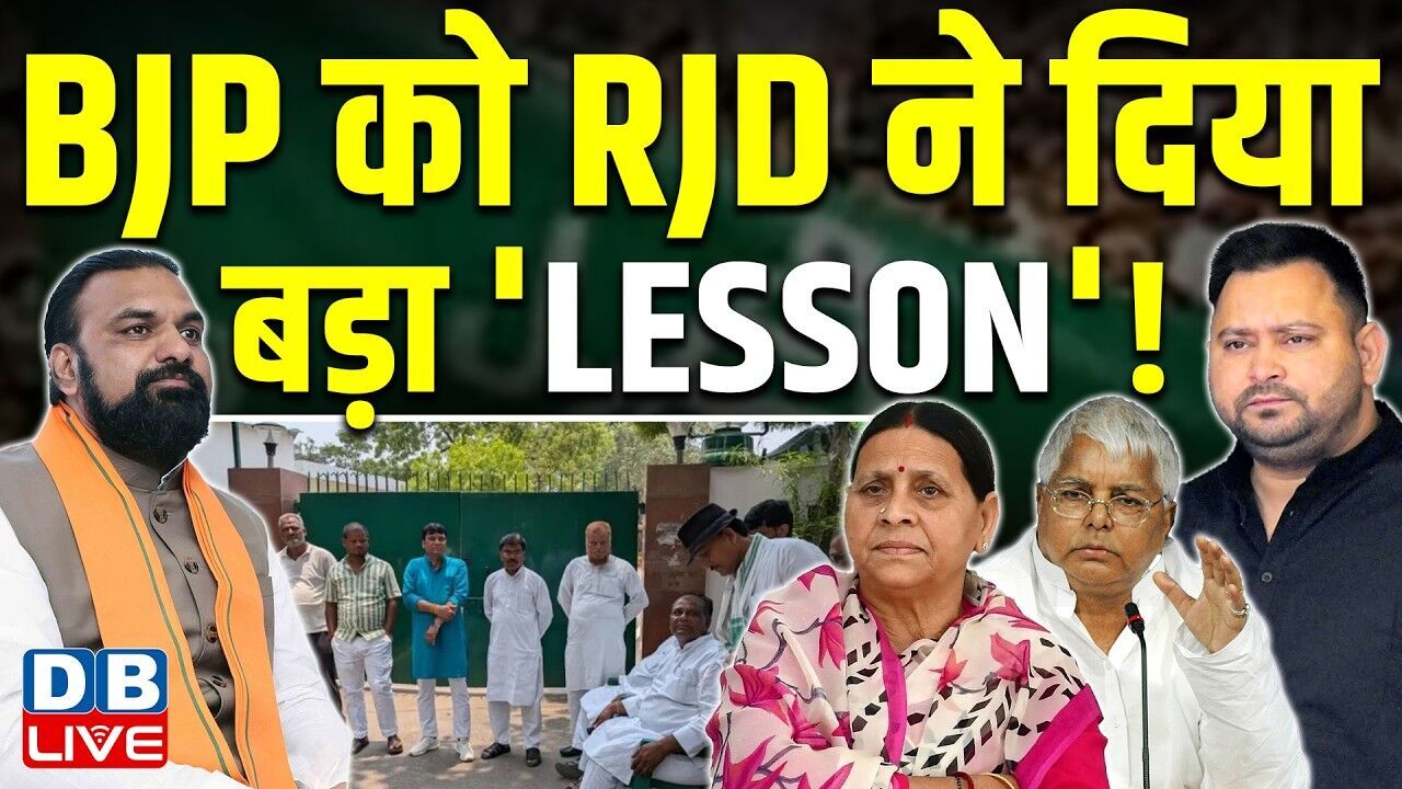 BJP को RJD ने दिया बड़ा LESSON! लालू परिवार ने अपनी आधिकारिक सुरक्षा छोड़ने का लिया फैसला #dblive