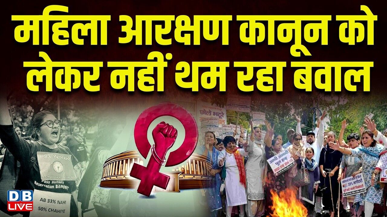 महिला आरक्षण कानून को लेकर नहीं थम रहा बवाल | Modi Government | Womens Reservation Act #dblive