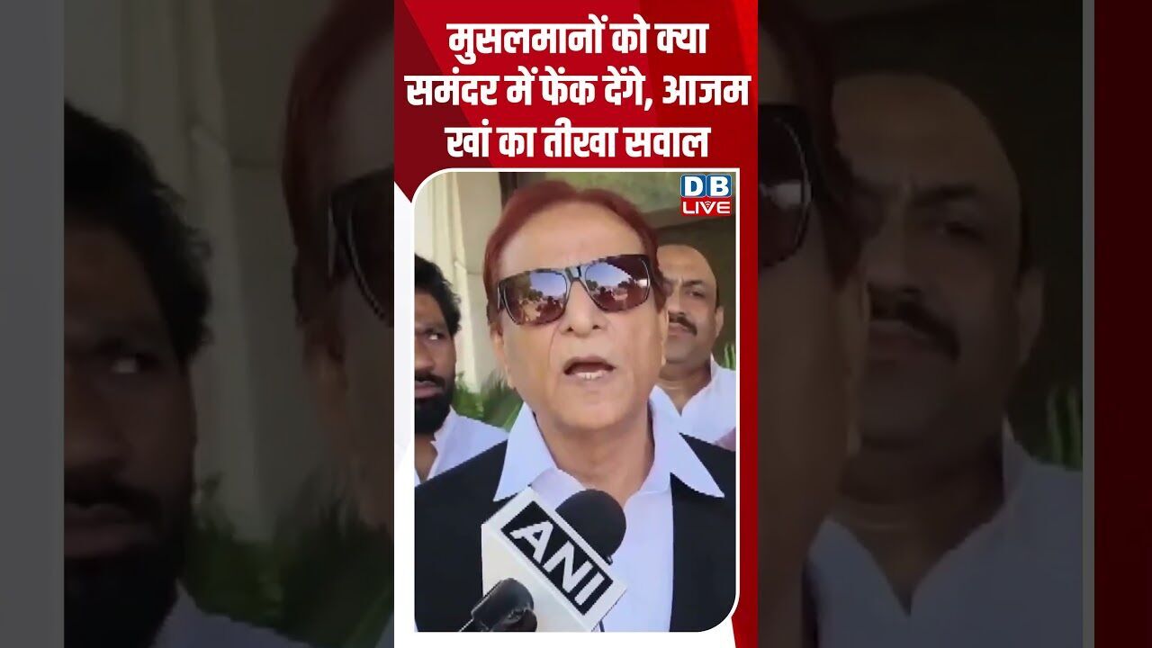 मुसलमानों को क्या समंदर में फेंक देंगे, आजम खां का तीखा सवाल #dblive #youtubeshorts #biharnews