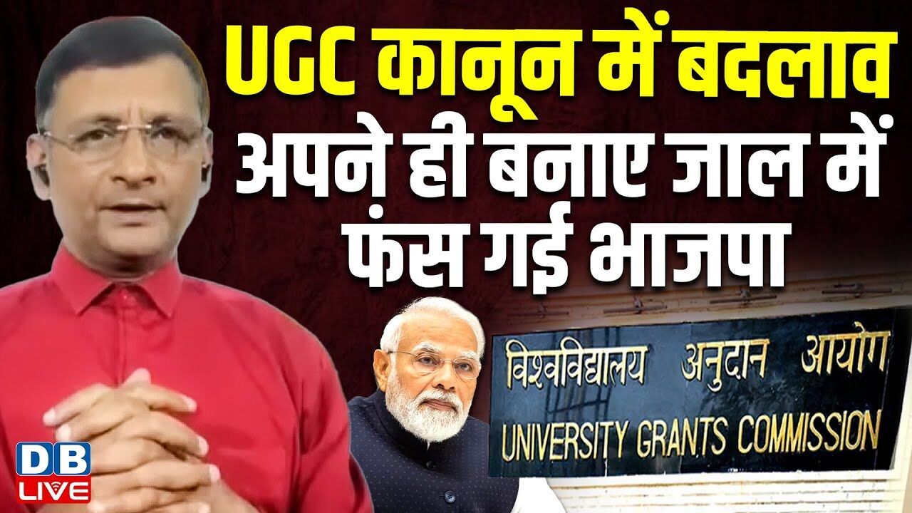 UGC कानून में बदलाव -अपने ही बनाए जाल में फंस गई भाजपा | Akhilesh Yadav | PM Modi | Kharge |#dblive