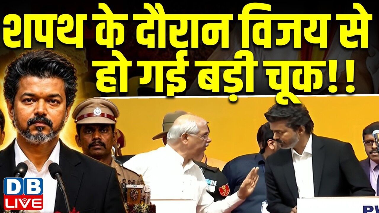 शपथ के दौरान विजय से हो गई बड़ी चूक!  vijay oath ceremony | tamilnadu  news | #dblive