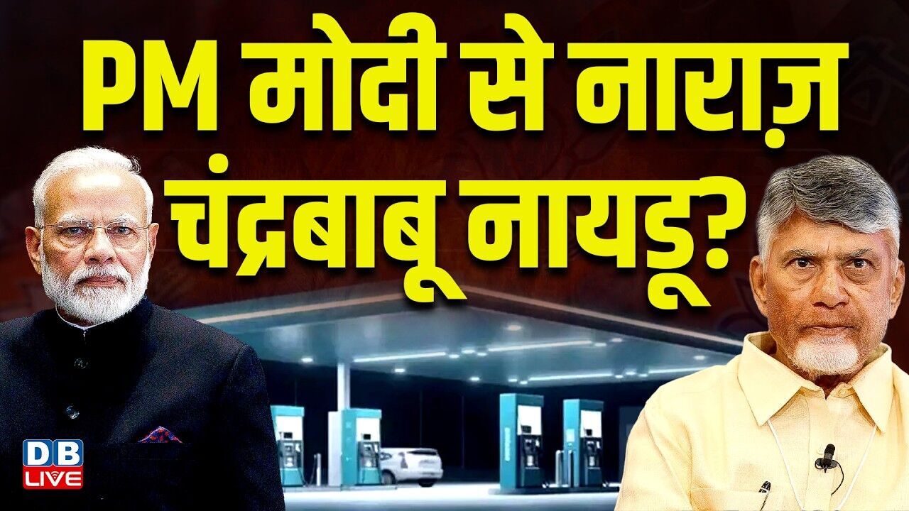 PM Modi से नाराज़ N. Chandrababu Naidu ? आंध्र में 421 पेट्रोल पंप अस्थायी रूप से बंद | #dblive