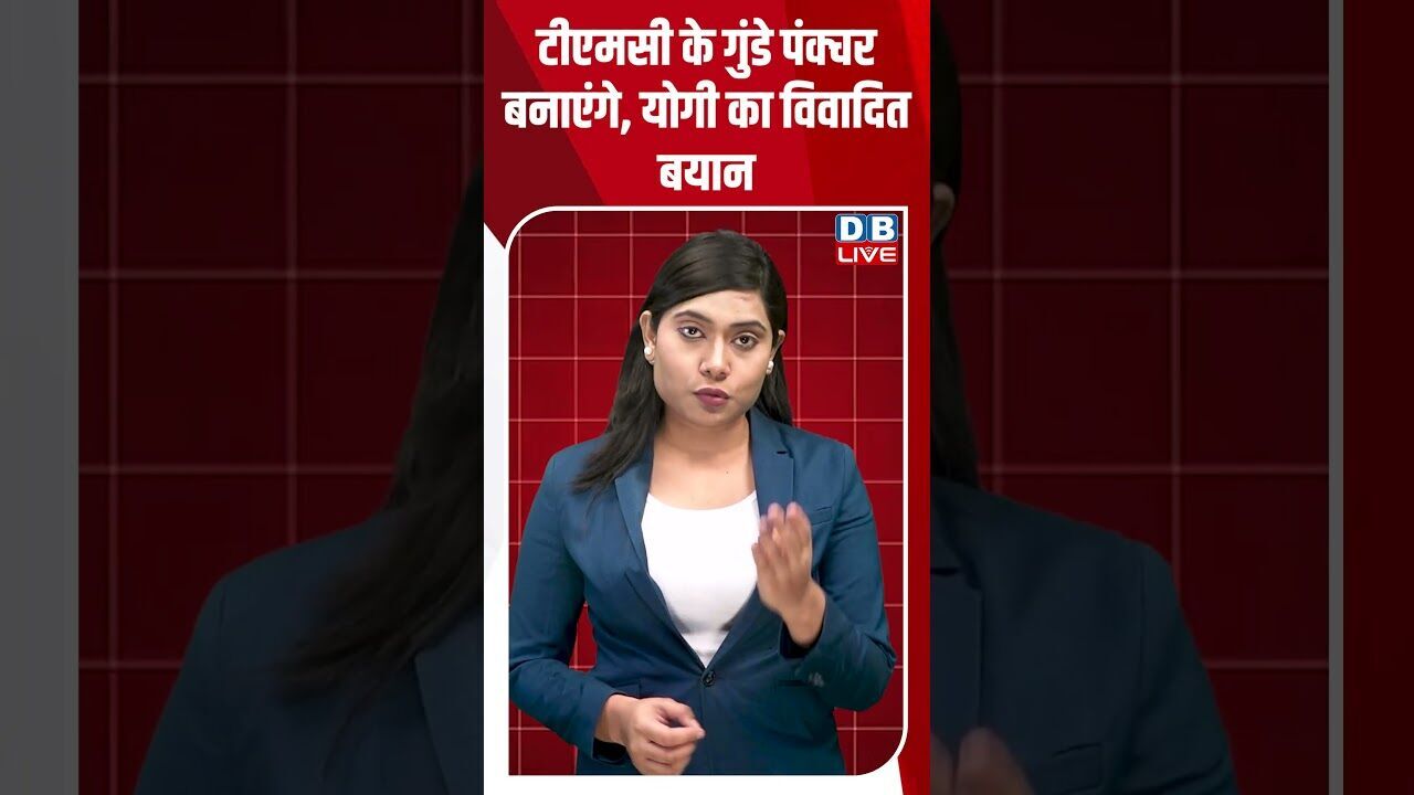 टीएमसी के गुंडे पंक्चर बनाएंगे, योगी का विवादित बयान #breakingnews #latestnews #shortsvideo #dblive