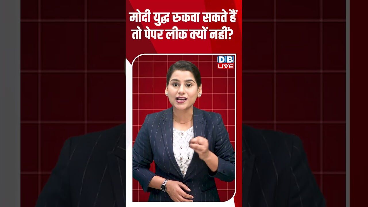 मोदी युद्ध रुकवा सकते हैं तो पेपर लीक क्यों नहीं #dblive #breakingnews #shortsvideo #latestnews