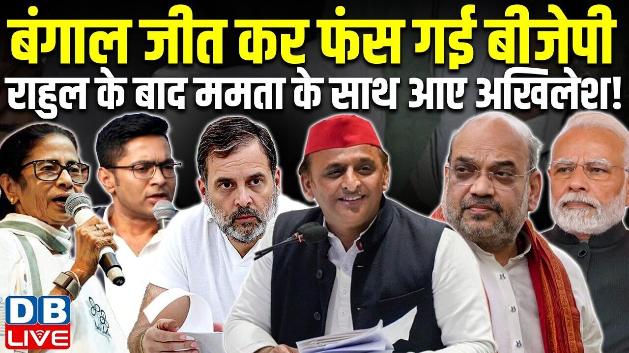 बंगाल जीत कर फंस गई BJP, Rahul Gandhi के बाद Mamata Banerjee के साथ आए Akhilesh Yadav ! #dblive