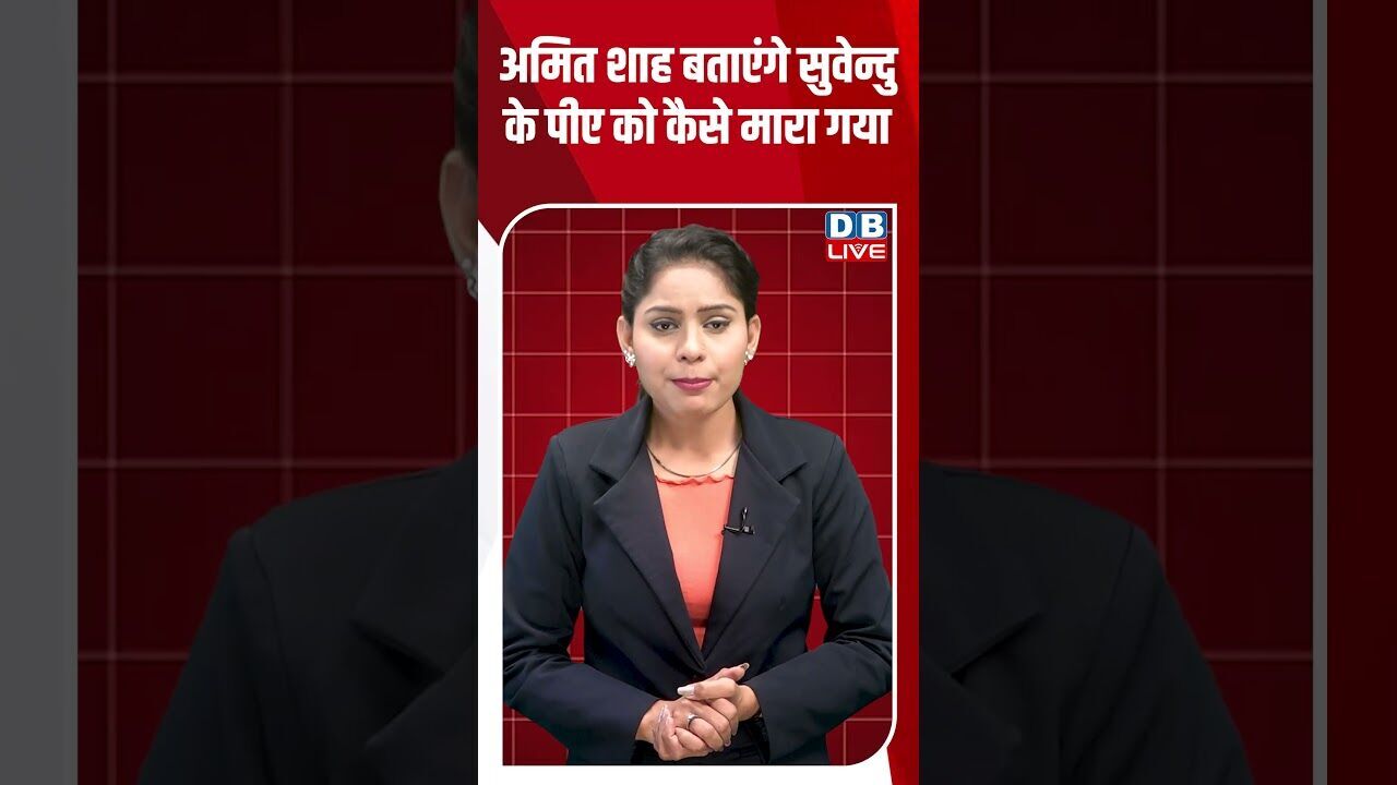 अमित शाह बताएंगे सुवेन्दु के पीए को कैसे मारा गया #breakingnews #latestnews #shortsvideo #dblive
