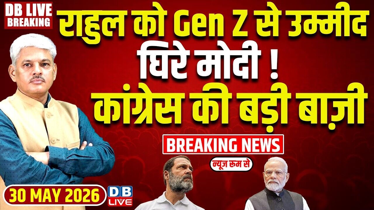 Rahul Gandhi को Gen Z से उम्मीद, घिरे मोदी ! Congress की बड़ी बाज़ी | PM modi | BJP | #dblive