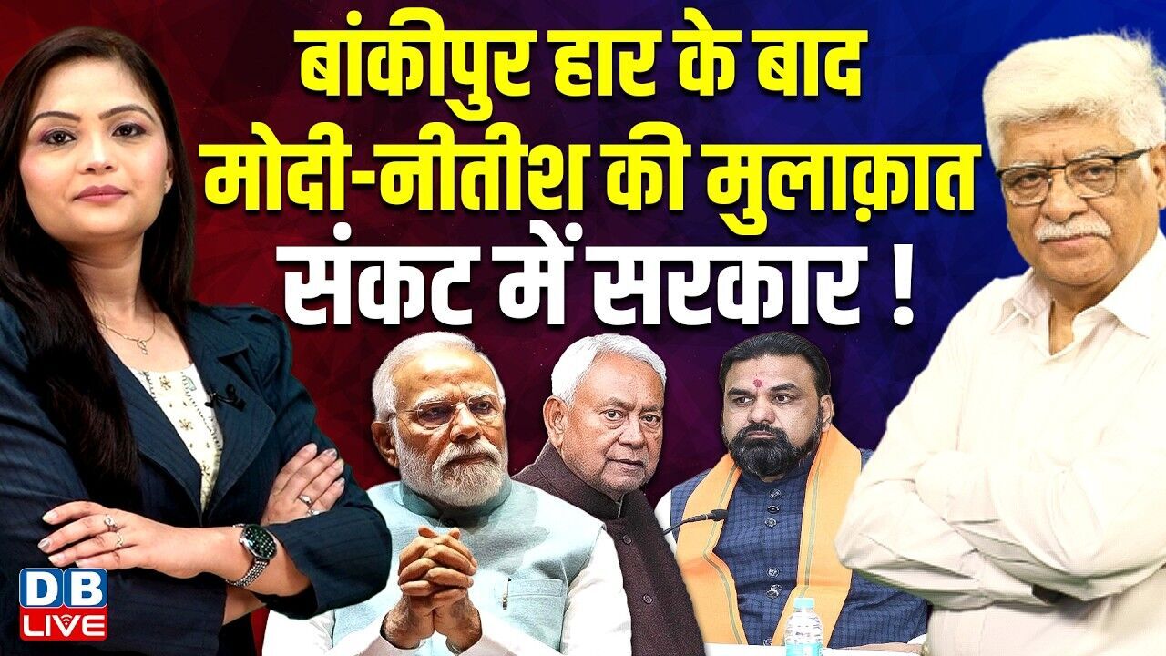 Bankipur हार के बाद Modi-Nitish Kumar की मुलाक़ात-संकट में सरकार ! Samrat Choudhary | BJP |#dblive
