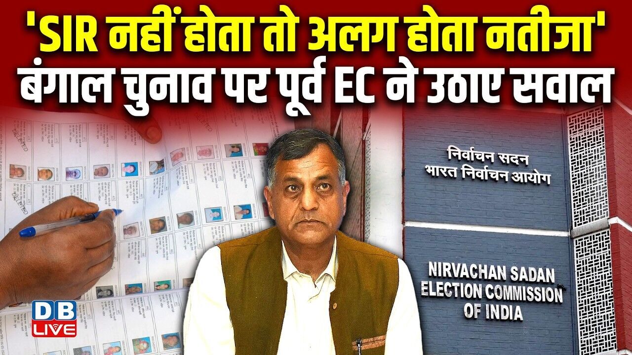 SIR नहीं होता तो अलग होता नतीजा,  बंगाल चुनाव पर पूर्व EC ने उठाए सवाल | Ashok Lavasa | #dblive