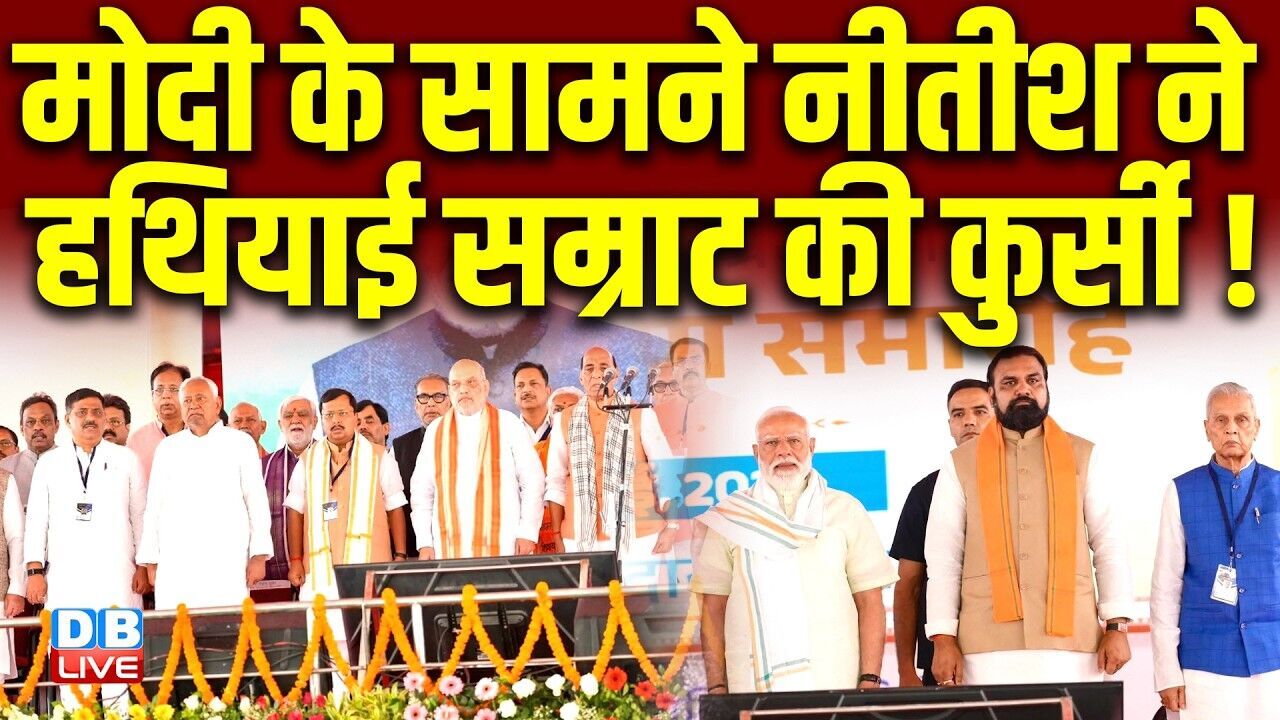 मोदी के सामने नीतीश ने हथियाई सम्राट की कुर्सी! | Samrat Chaudhary | Nitish Kumar #dblive
