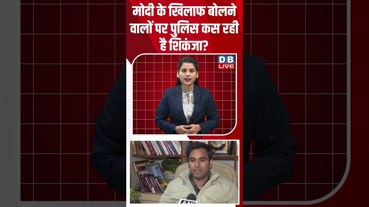 मोदी के खिलाफ बोलने वालों पर पुलिस कस रही है शिकंजा! #shorts #youtubeshorts #shorstvideo #shortsfeed
