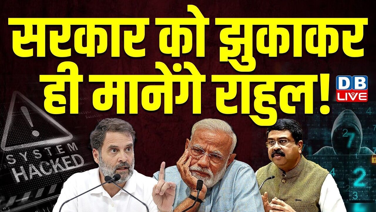 सरकार को झुकाकर ही मानेंगे Rahul Gandhi ! Modi Sarkar से पूछे कई सवाल | COEMPT | CBSE |#dblive