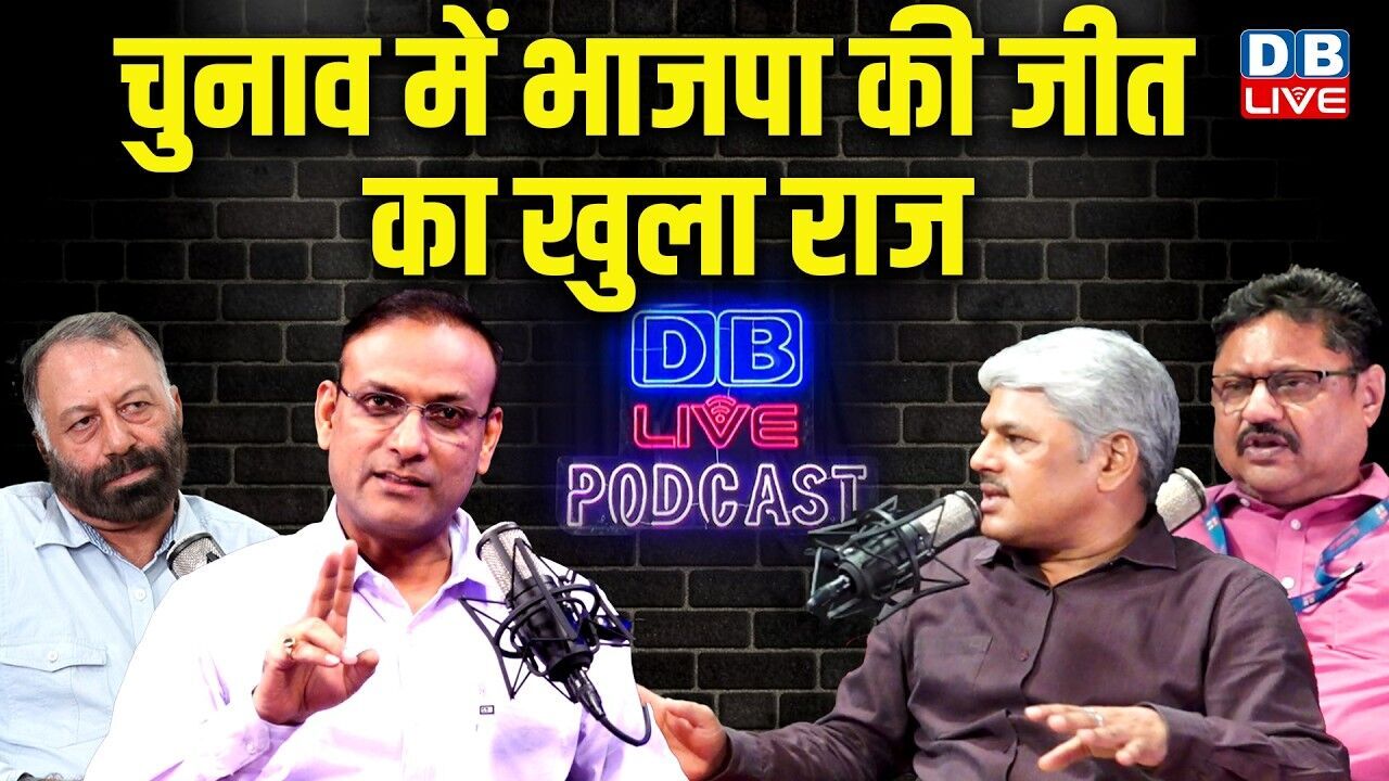 #DBLivePodcast : चुनाव में भाजपा की जीत का खुला राज | west bengal | tamilnadu | assam | #dblive