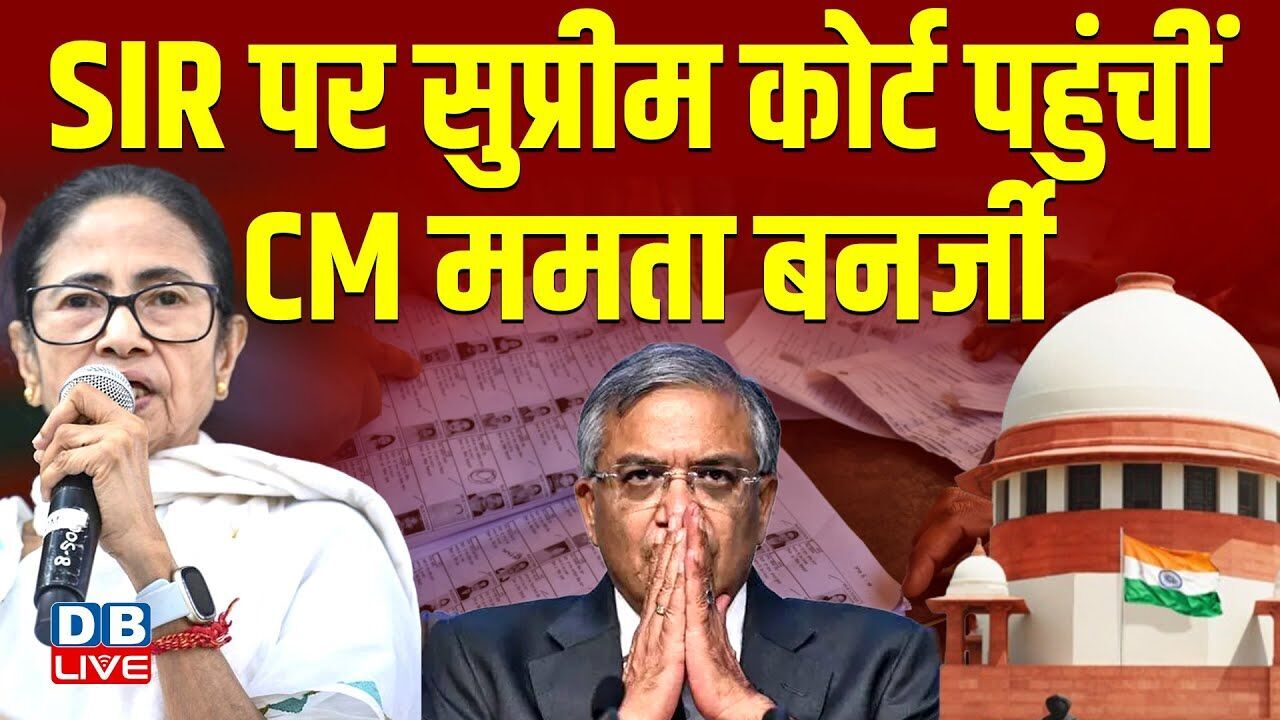 SIR पर Supreme Court पहुंचीं CM Mamata Banerjee | CEC Gyanesh Kumar | West bengal | TMC |#dblive
