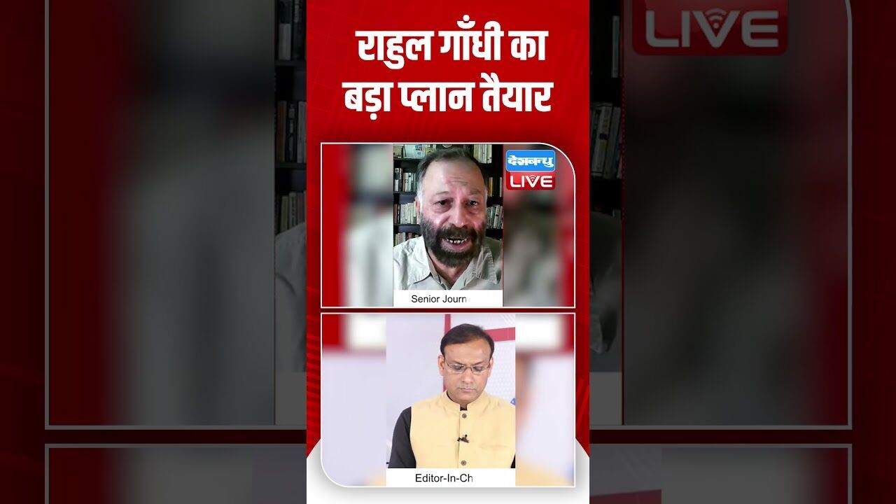 राहुल गाँधी का बड़ा प्लान तैयार #dblive #shortsvideo #shots #rahulgandhi #shortsvideo #breakingnews