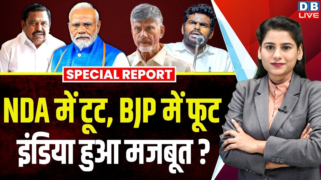 NDA में टूट, BJP में फूट, इंडिया हुआ मजबूत ? | PM Modi | N. Chandrababu Naidu | K. Annamalai #dblive