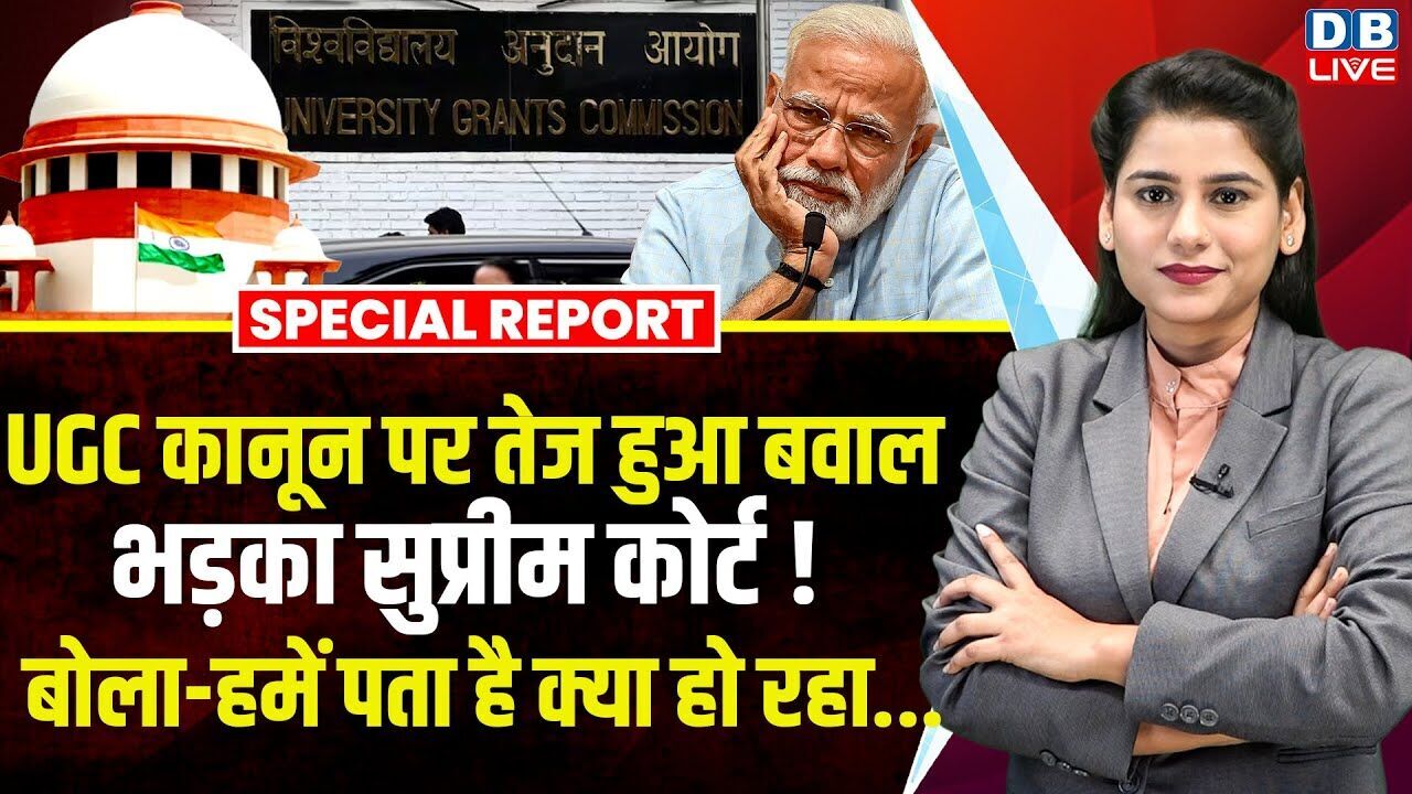 UGC कानून पर तेज़ हुआ बवाल, भड़का Supreme Court ! बोला-हमें पता है क्या हो रहा...| PM Modi |#dblive