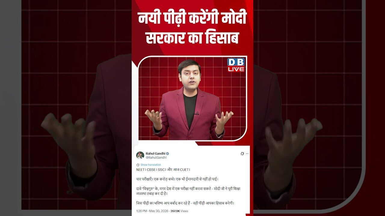 नयी पीढ़ी करेंगी मोदी सरकार का हिसाब #dblive #breakingnews #shortsvideo #latestnews #congress