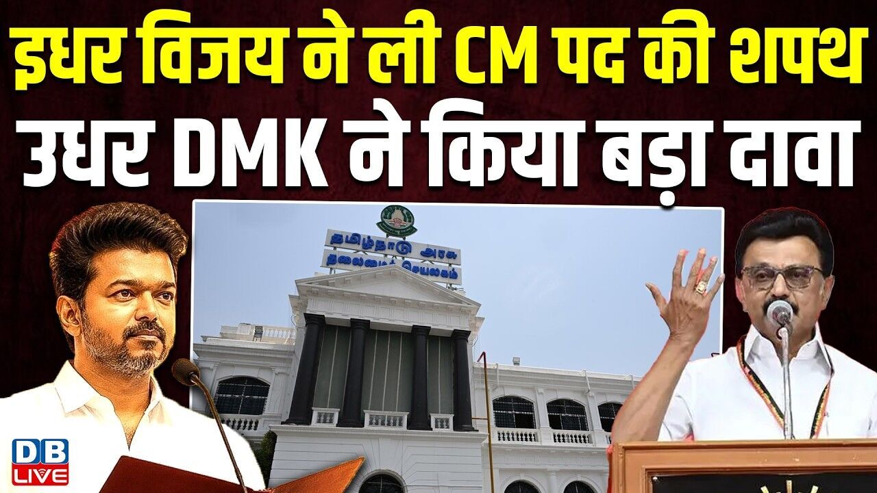 इधर विजय ने ली CM पद की शपथ, उधर DMK ने किया बड़ा दावा | Vijay Oath Ceremony | #dblive