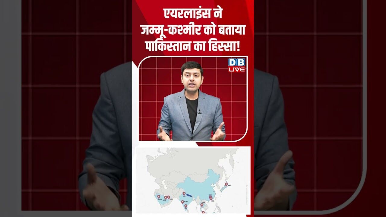 एयरलाइंस ने जम्मूकश्मीर को बताया पाकिस्तान का हिस्सा! #dblive #shortsvideo #breakingnews #latestnews