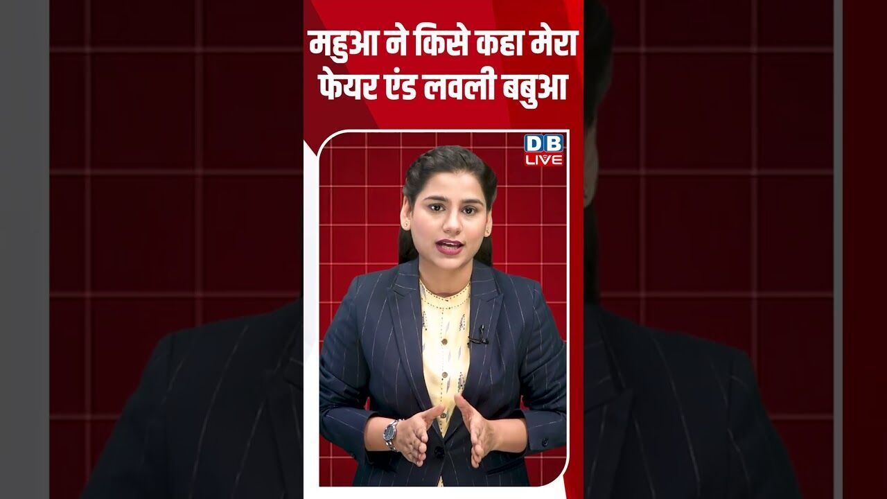 महुआ ने किसे कहा मेरा फेयर एंड लवली बबुआ #dblive #shortsvideo #breakingnews #latestnews #news #bjp